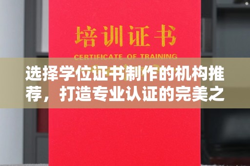 安图选择学位证书制作的机构推荐，打造专业认证的完美之选