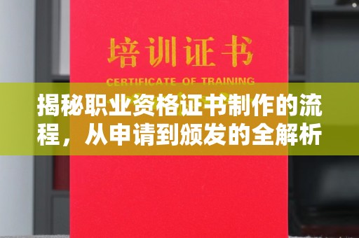 安图揭秘职业资格证书制作的流程，从申请到颁发的全解析