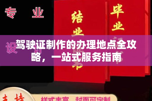 安图驾驶证制作的办理地点全攻略，一站式服务指南