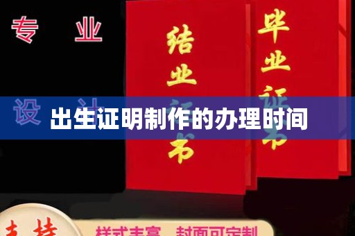 安图出生证明制作的办理时间