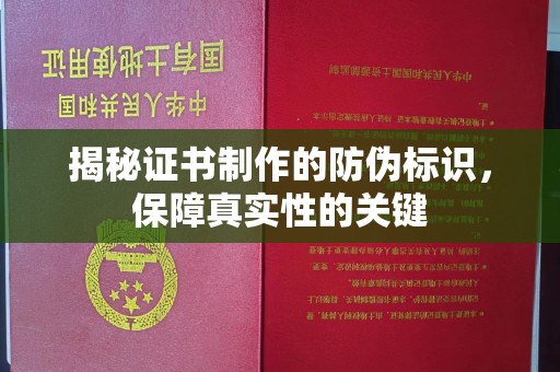 安图揭秘证书制作的防伪标识，保障真实性的关键